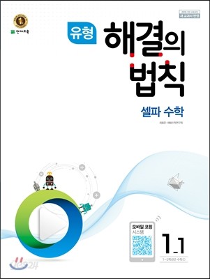 유형 해결의 법칙 셀파수학 1-1 (2017년)