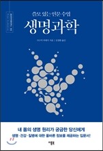 쓸모 있는 인문 수업 생명과학