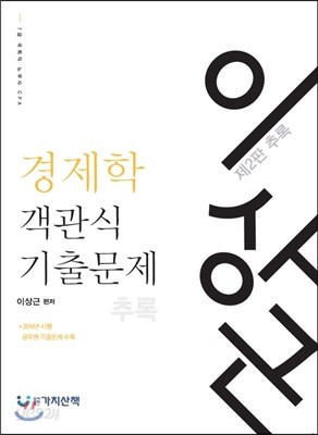 이상근 경제학 객관식 기출문제 추록