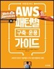 아마존 웹 서비스 AWS 패턴별 구축·운용 가이드
