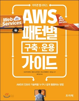 아마존 웹 서비스 AWS 패턴별 구축&#183;운용 가이드
