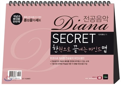 2017 Diana 전공음악 secret 한끝맵 