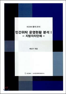 KCOMI 통계 2016 민간위탁 운영현황 분석 1 - 지방자치단체