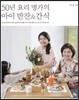 50년 요리 명가의 아이 반찬&간식