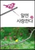알면 사랑한다
