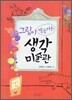 그림이 말을 거는 생각 미술관