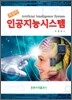 인공지능시스템