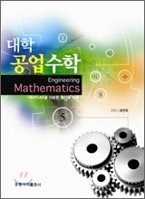 대학 공업 수학
