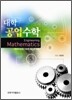 대학 공업 수학