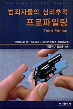 범죄자들의 심리추적 프로파일링