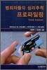 범죄자들의 심리추적 프로파일링