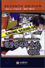 현장감식과 수사, CSI