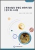증권산업의 경쟁도 변화에 대한 분석 및 시사점