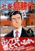 社長 島耕作 3