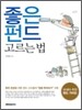 좋은 펀드 고르는 법