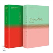 노르웨이의 숲 : 30th 기념 리미티드 에디션