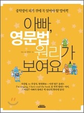 아빠, 영문법 원리가 보여요