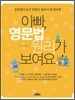 아빠, 영문법 원리가 보여요