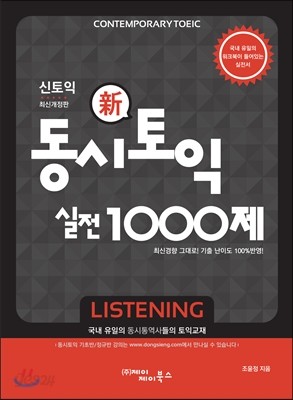 동시토익 신토익 실전 1000제  Listening