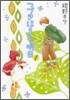 つづきはまた明日 1