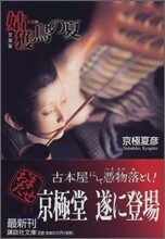 姑獲鳥の夏 文庫版