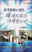한국 경제의 대안, 왜 네트워크 마케팅인가?