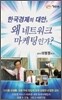 한국 경제의 대안, 왜 네트워크 마케팅인가?
