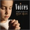 천상의 목소리- 아카펠라 CCM 베스트 50