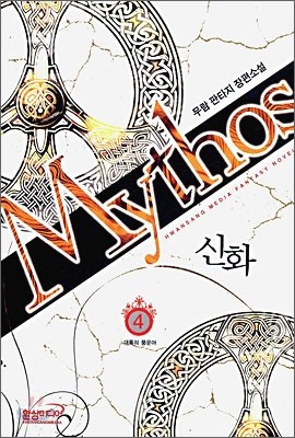 신화 Mythos 4