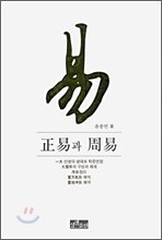 정역과 주역