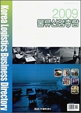 물류 산업 총람 2009