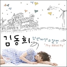 김동희 1집 - My Reality