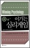 이기는 심리게임