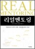리얼 멘토링
