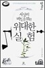 세상의 비밀을 밝힌 위대한 실험
