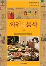 와인과 음식