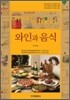 와인과 음식