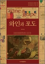 와인과 포도
