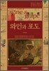 와인과 포도