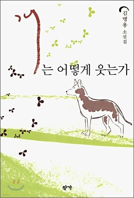 개는 어떻게 웃는가