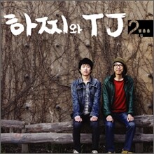 하찌와 TJ 2집 - 별총총