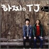 하찌와 TJ 2집 - 별총총