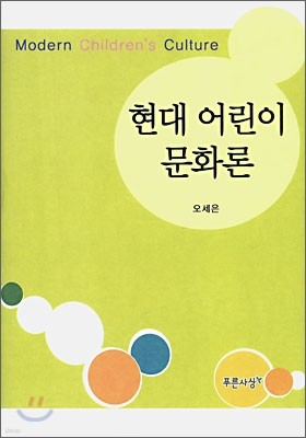 현대 어린이 문화론