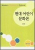 현대 어린이 문화론