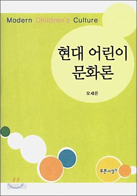 현대 어린이 문화론