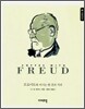 프로이트 FREUD
