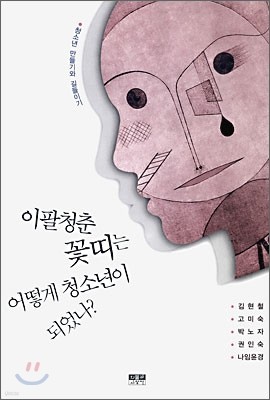 이팔청춘 꽃띠는 어떻게 청소년이 되었나?