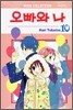오빠와 나 10