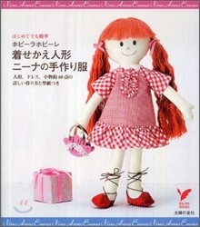 ホビ-ラホビ-レ 着せかえ人形ニ-ナの手作り服