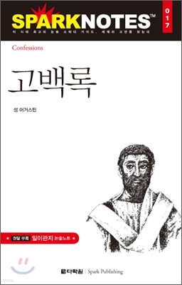 고백록